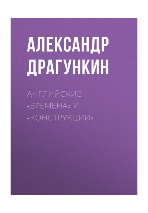 Книга Английские «времена» и «конструкции»