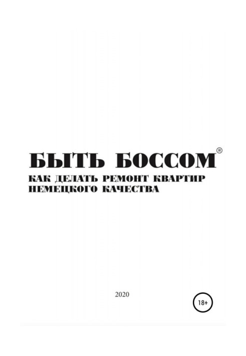 Книга Быть боссом. Как делать ремонт квартир немецкого качества