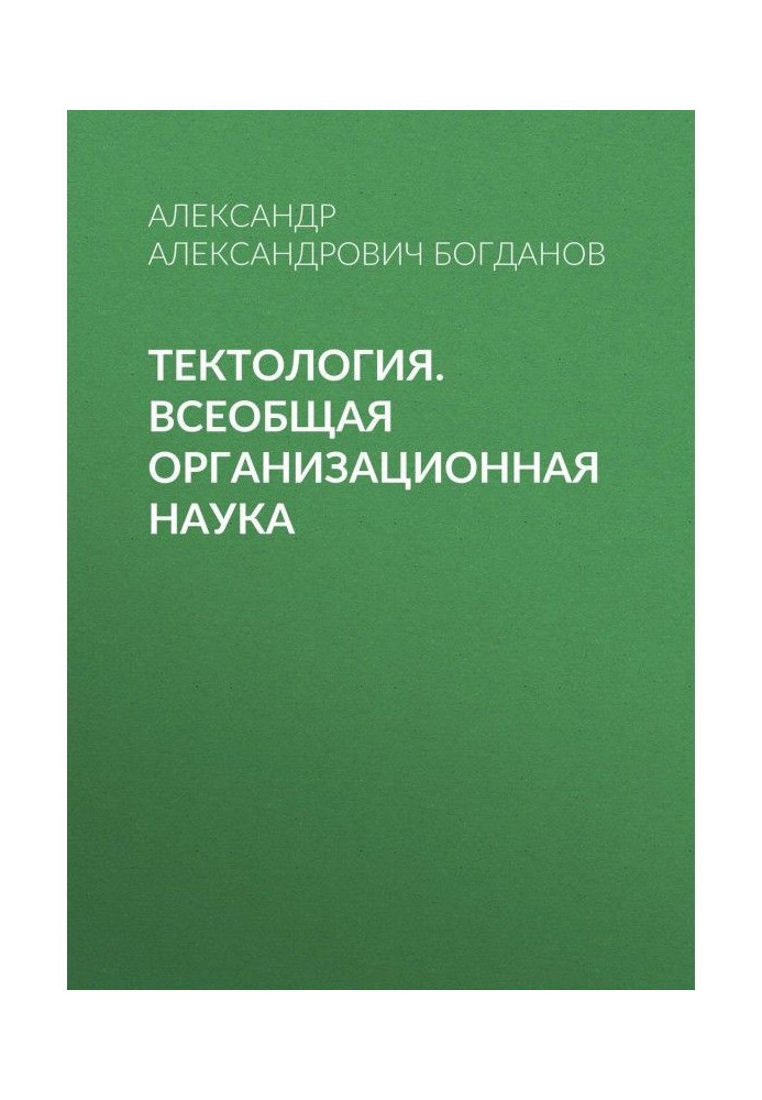 Book Tectology. General Organizational Science