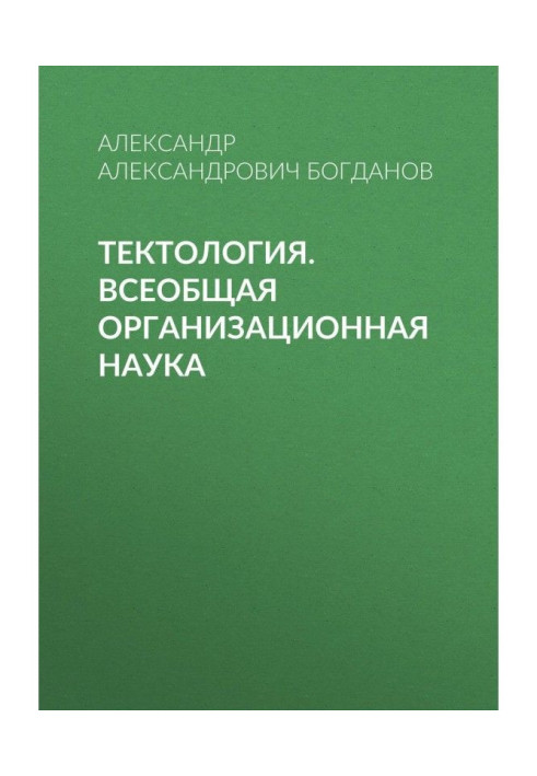 Book Tectology. General Organizational Science