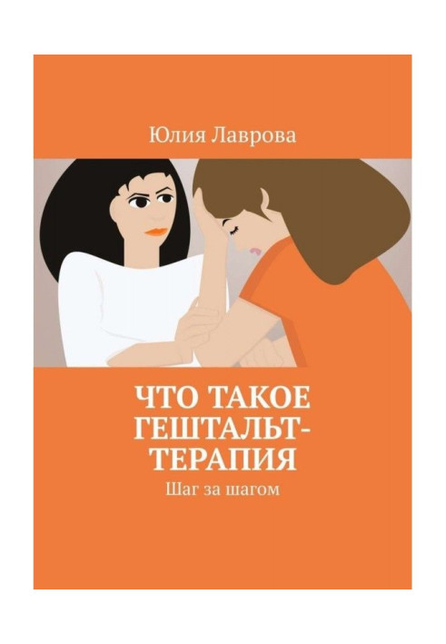 Book What is Gestalt Therapy. Step by step