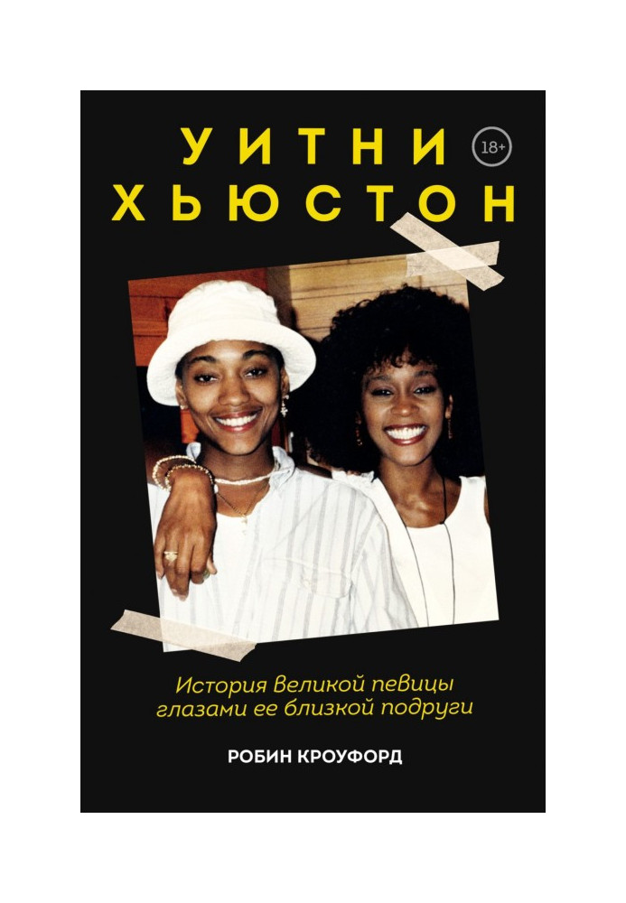 Книга Уитни Хьюстон. История великой певицы глазами ее близкой подруги