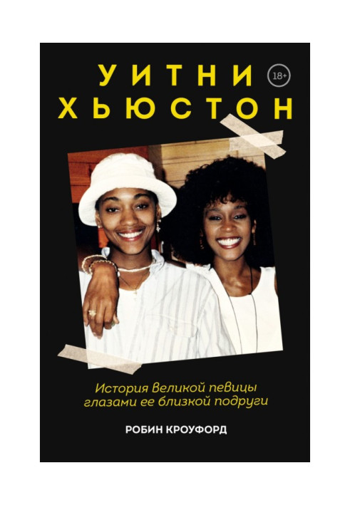 Книга Вітні Х'юстон. Історія великої співачки очима її близької подруги