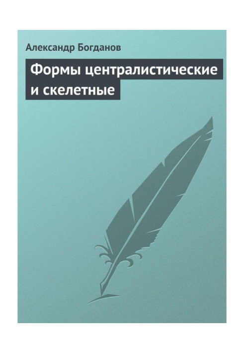 Книга Форми централістичні та скелетні
