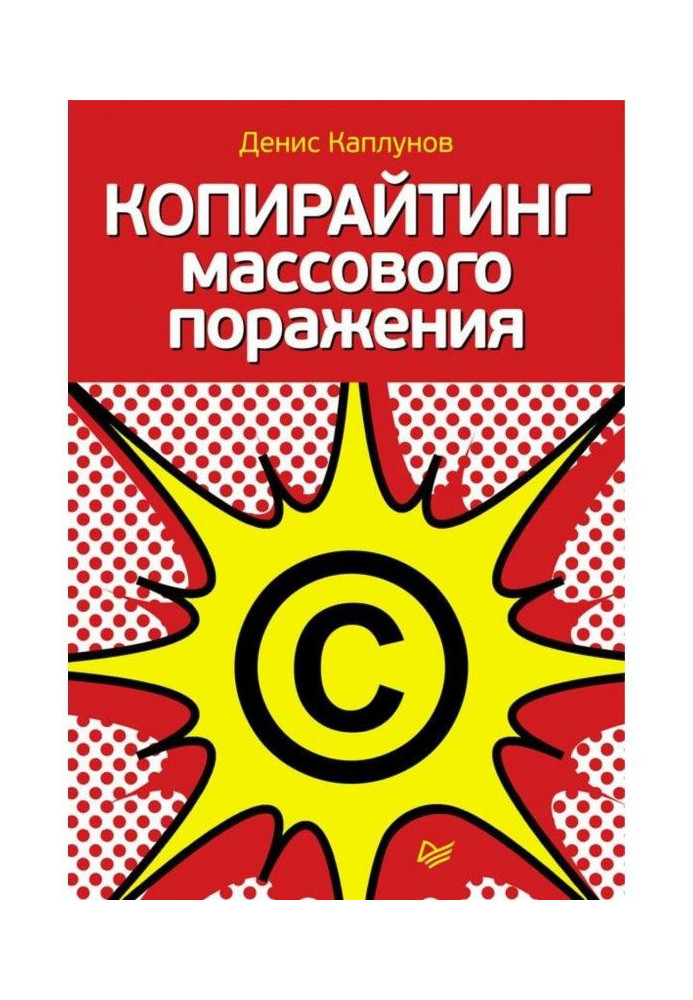 Книга Копирайтинг масової поразки