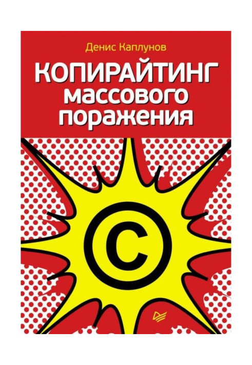 Книга Копирайтинг масової поразки