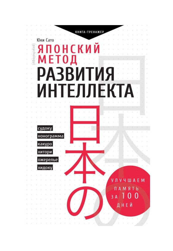 Книга Японский метод развития интеллекта. Улучшаем память за месяц