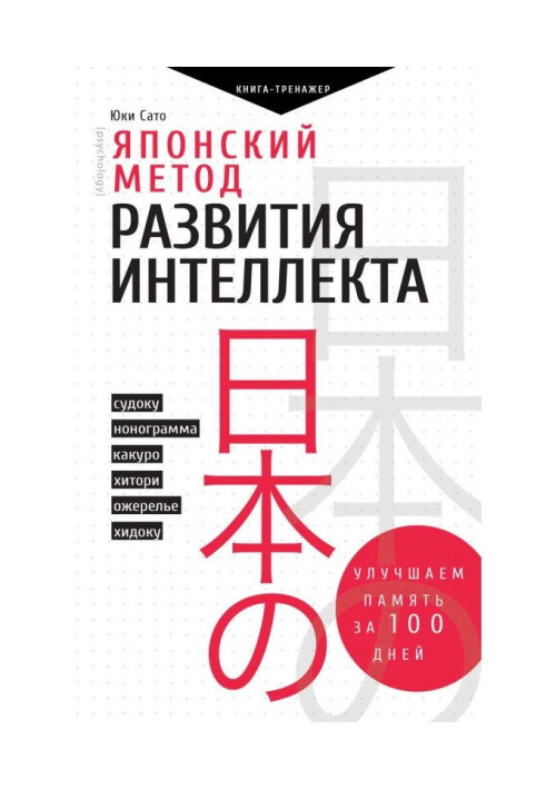 Книга Японский метод развития интеллекта. Улучшаем память за месяц