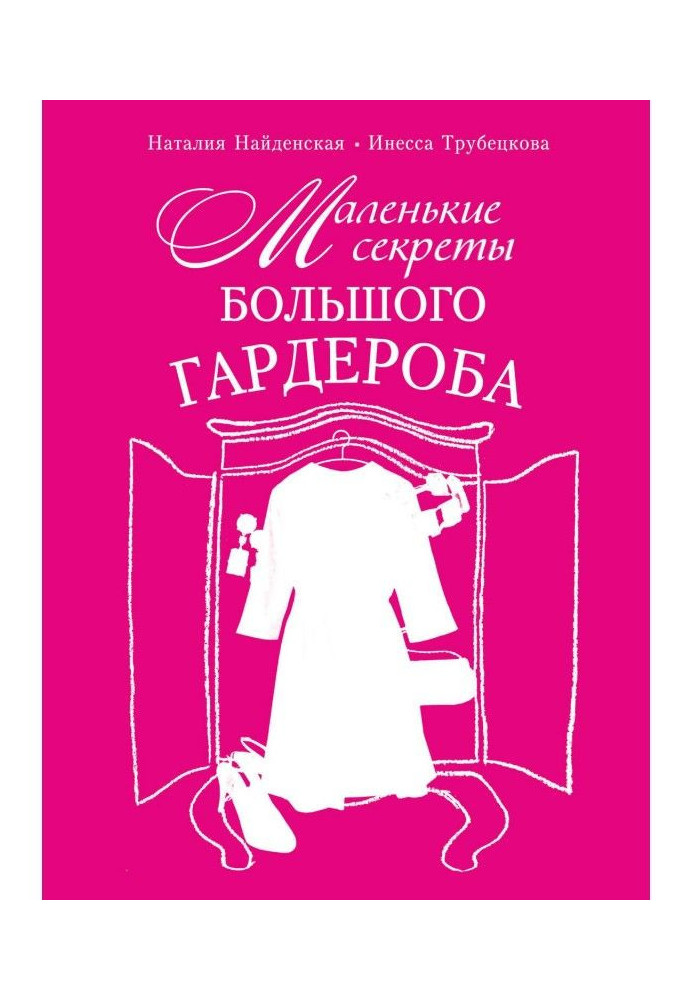 Книга Маленькі секрети великого гардеробу