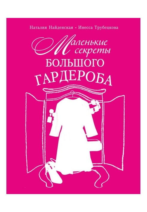 Book Little secrets of large cloak-room
