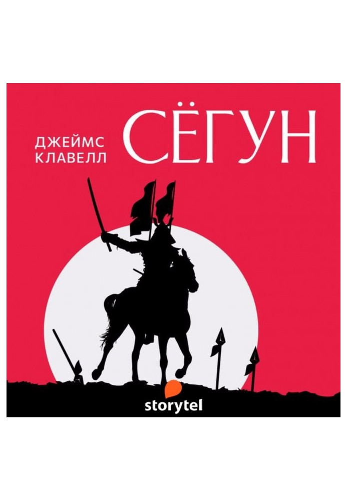Книга Сьогун