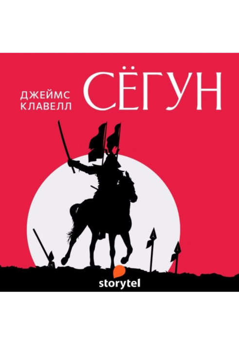 Книга Сёгун