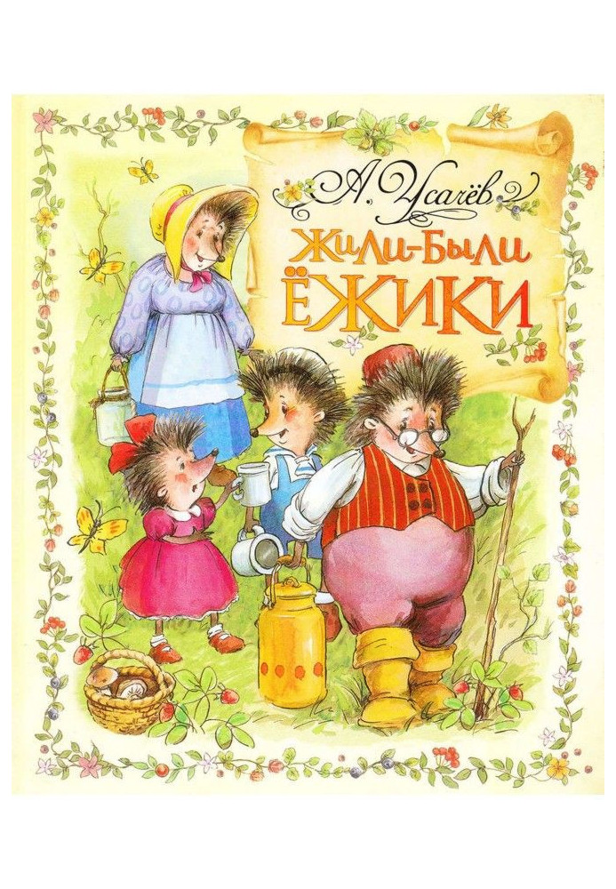 Книга Жили-были ежики