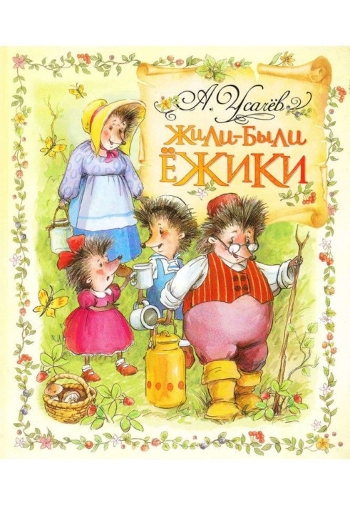 Книга Жили-были ежики