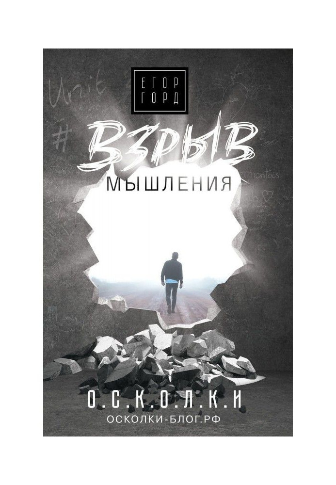 Книга Взрыв мышления