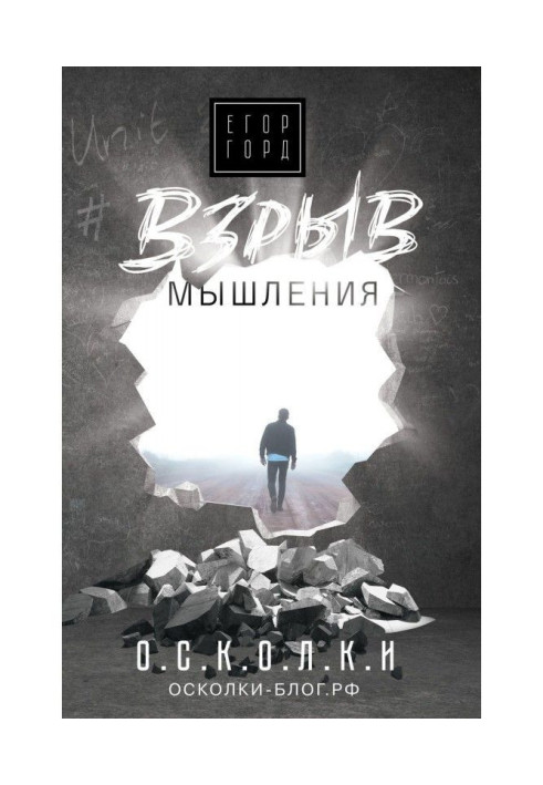 Книга Взрыв мышления