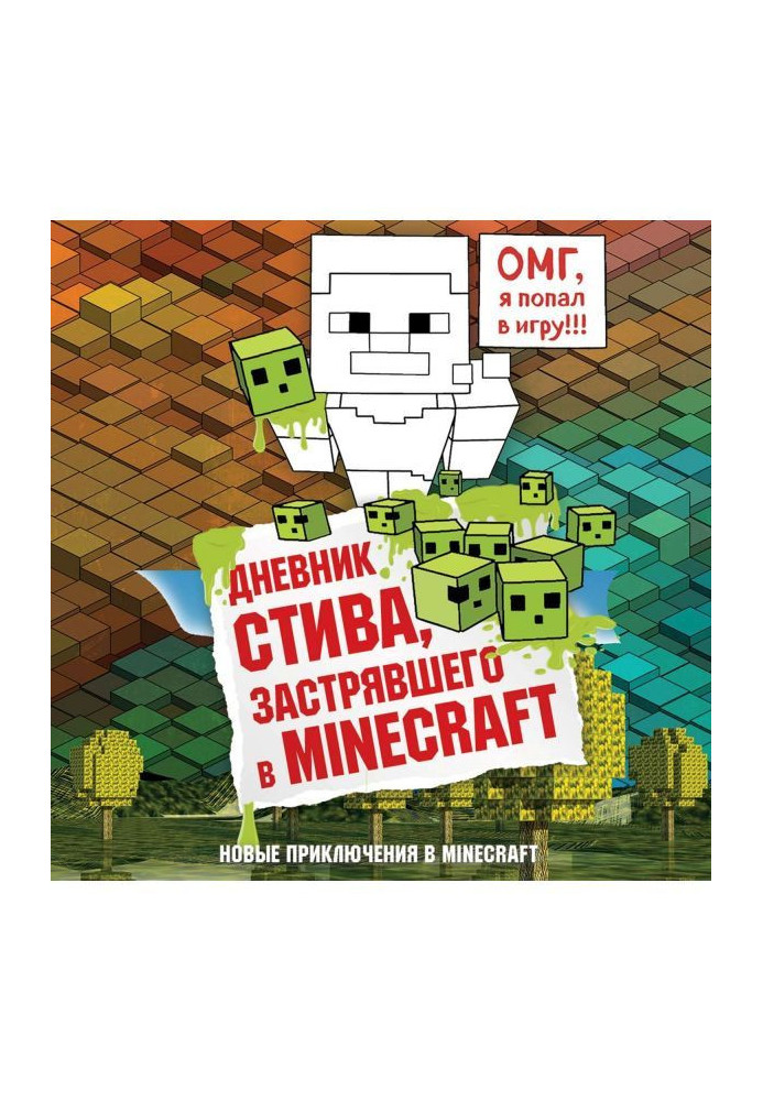Книга Дневник Стива, застрявшего в Minecraft