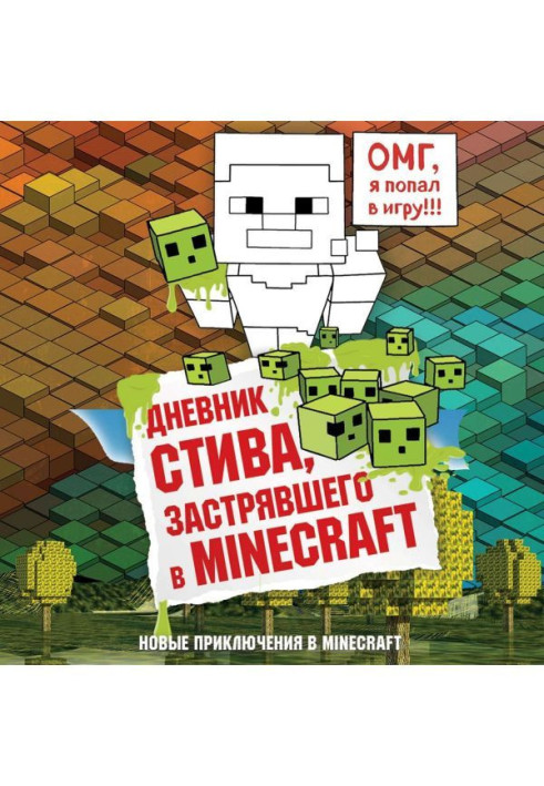 Книга Дневник Стива, застрявшего в Minecraft