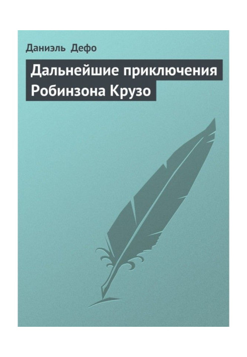 Книга Подальші пригоди Робінзона Крузо
