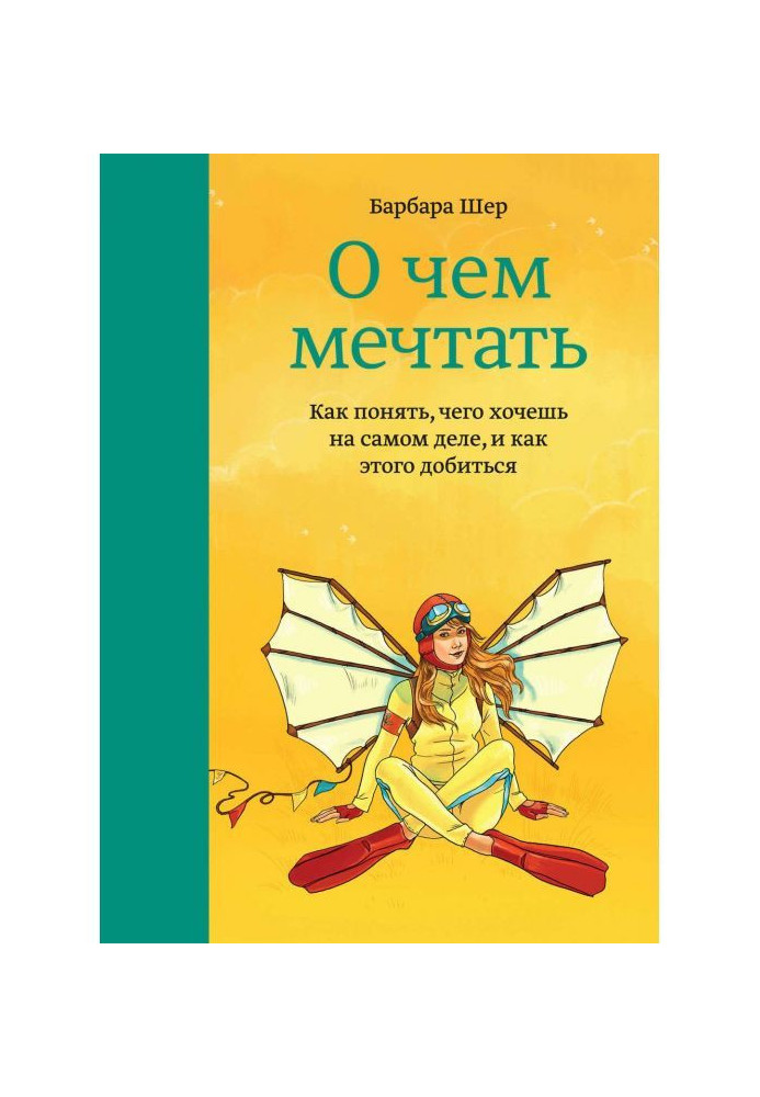 Книга О чем мечтать