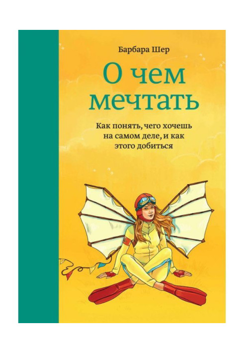 Книга О чем мечтать
