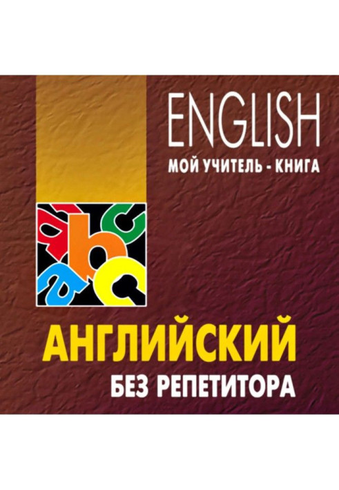 Book English without a private tutor. MP3