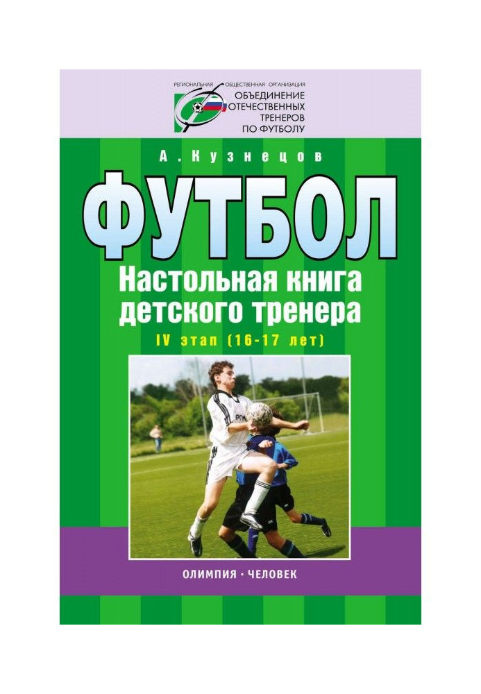 Book Football. Handbook of a children's trainer. Stage IV (16-17 years old)