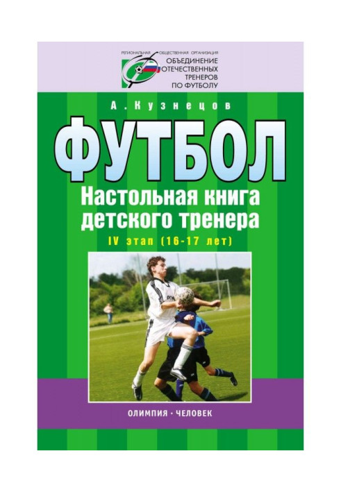 Book Football. Handbook of a children's trainer. Stage IV (16-17 years old)