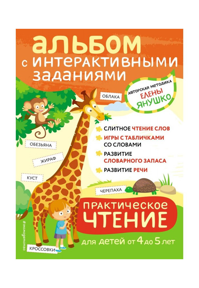 Book Practical reading. Interactive tasks for children from 4 to 5 years old