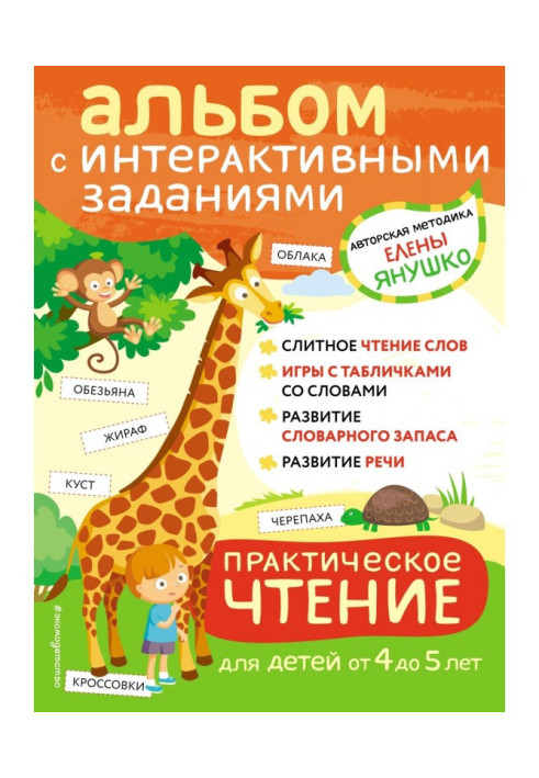 Book Practical reading. Interactive tasks for children from 4 to 5 years old
