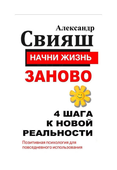Книга Начни жизнь заново. 4 шага к новой реальности