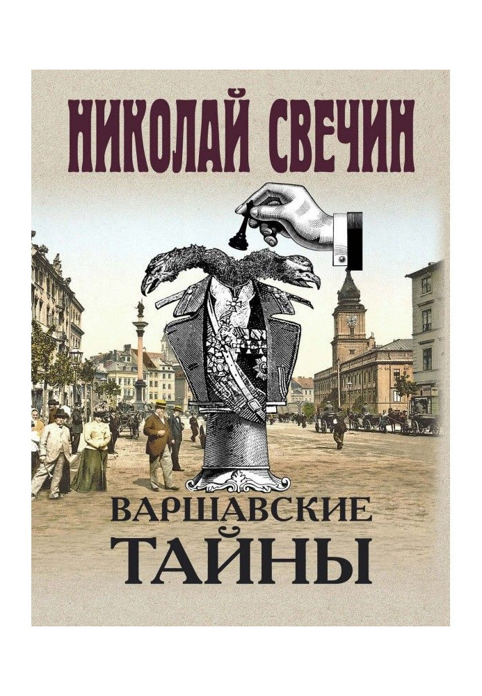 Книга Варшавские тайны