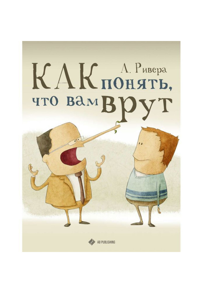 Книга Як зрозуміти, що вам брешуть