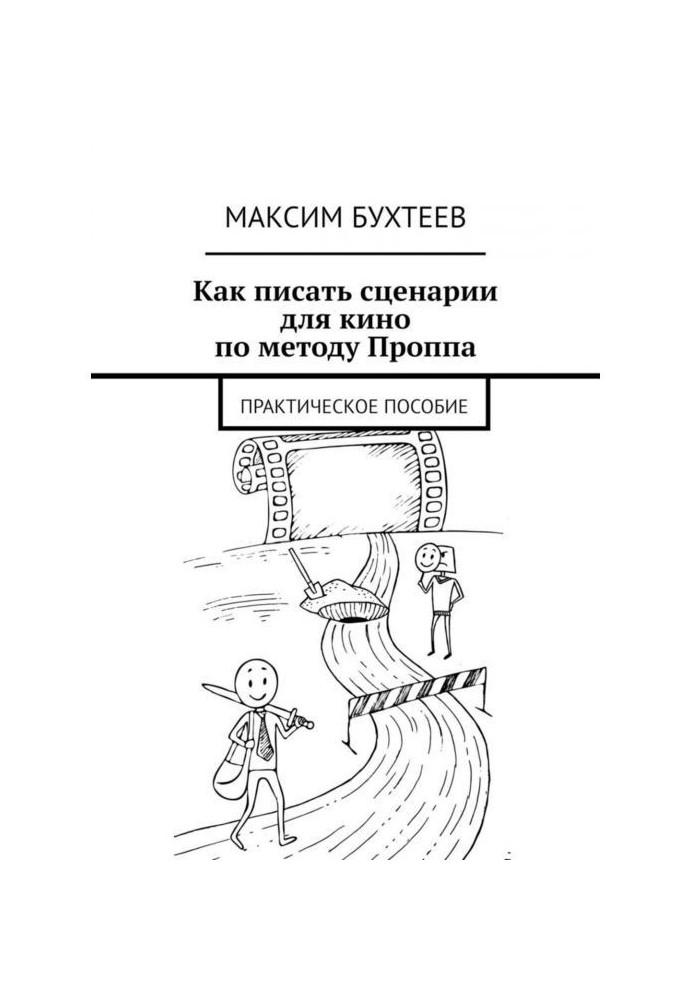 Книга Як писати сценарії для кіно по методу Проппа. Практичний посібник