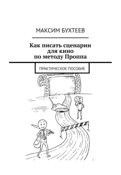 Книга Як писати сценарії для кіно по методу Проппа. Практичний посібник