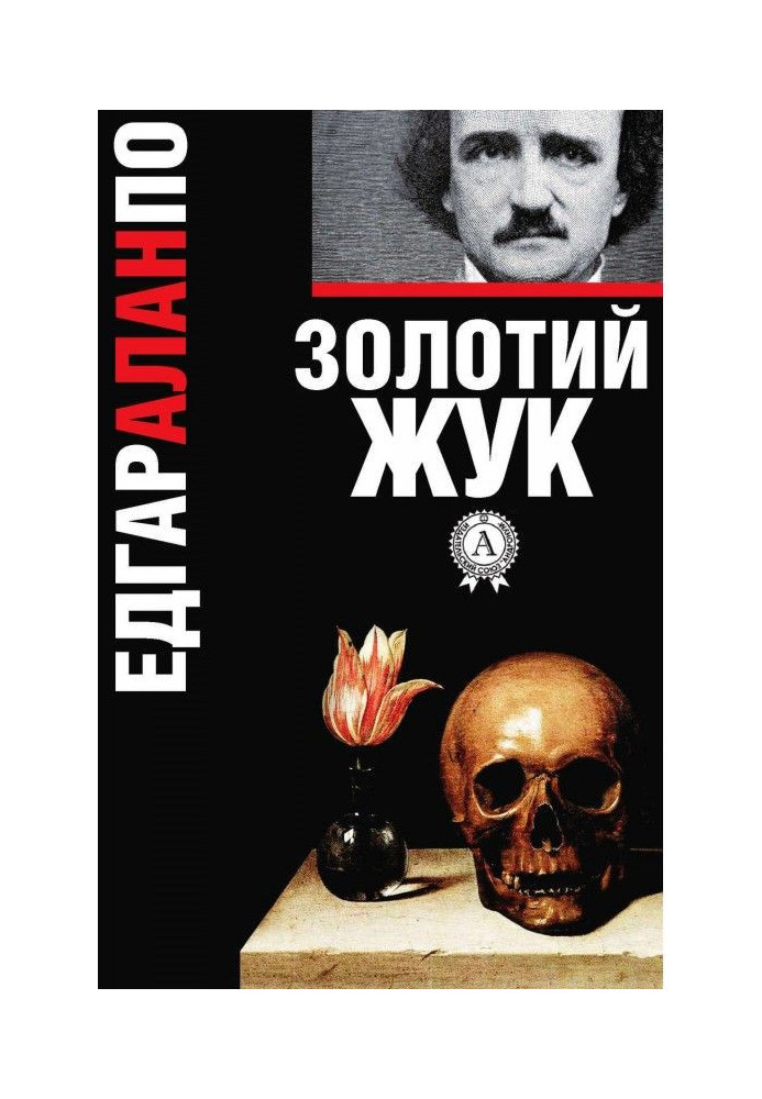 Книга Золотий жук