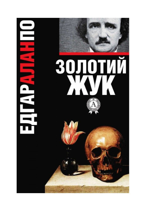 Книга Золотий жук