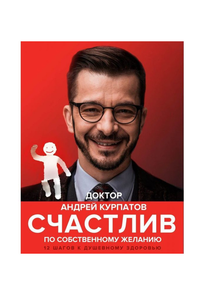 Книга Счастлив по собственному желанию. 12 шагов к душевному здоровью
