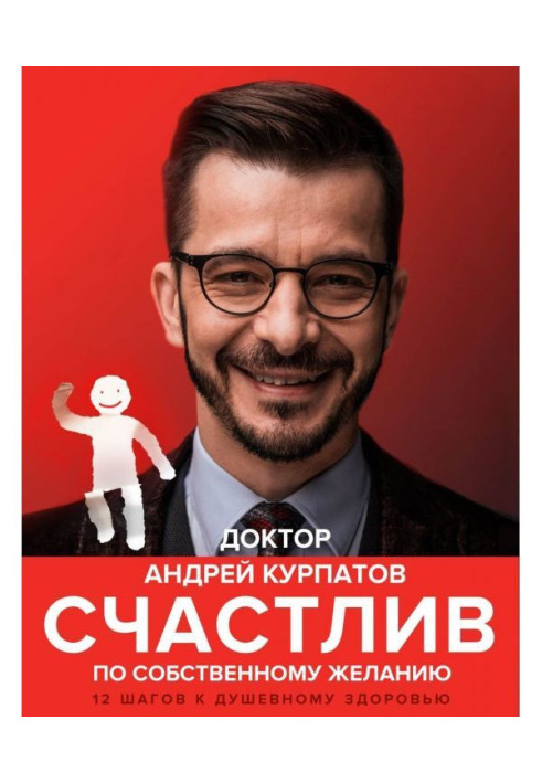 Книга Счастлив по собственному желанию. 12 шагов к душевному здоровью