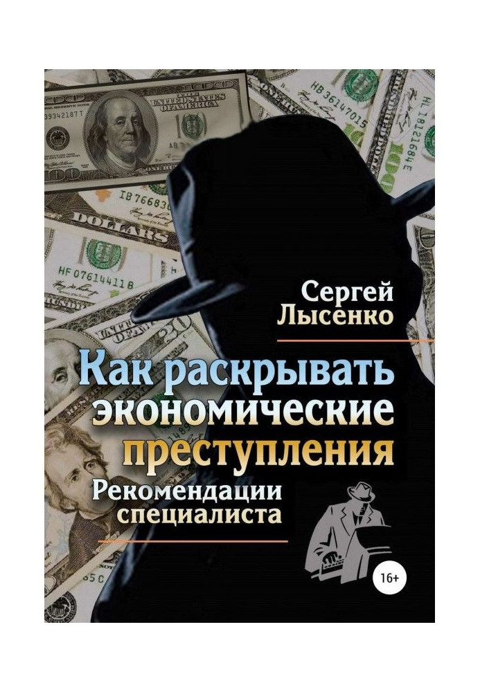 Книга Как раскрывать экономические преступления