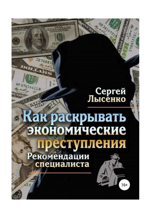 Книга Как раскрывать экономические преступления