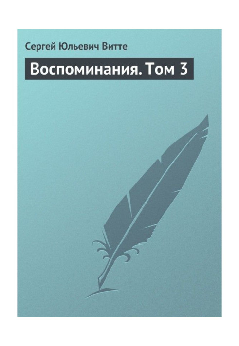 Книга Воспоминания. Том 3