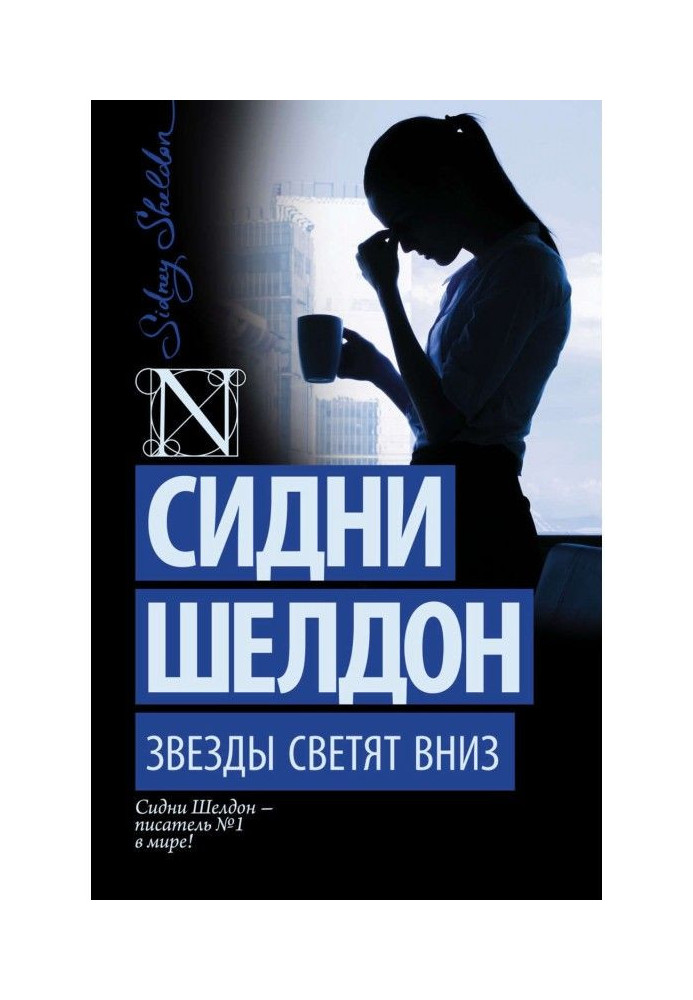 Книга Звезды светят вниз