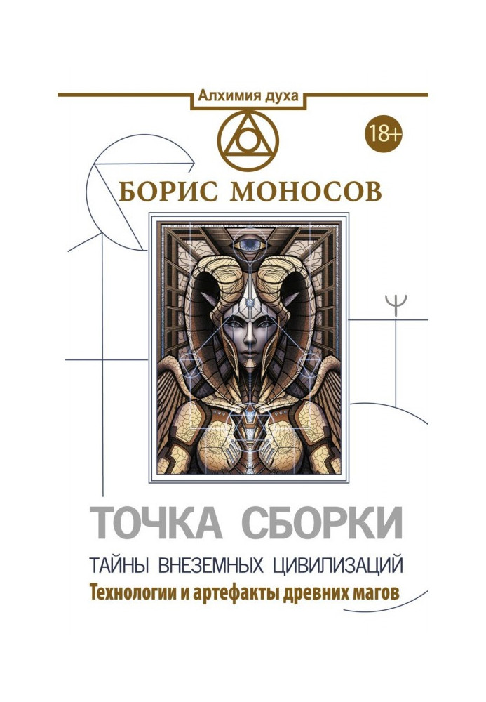 Книга Точка сборки. Тайны внеземных цивилизаций. Технологии и артефакты древних магов