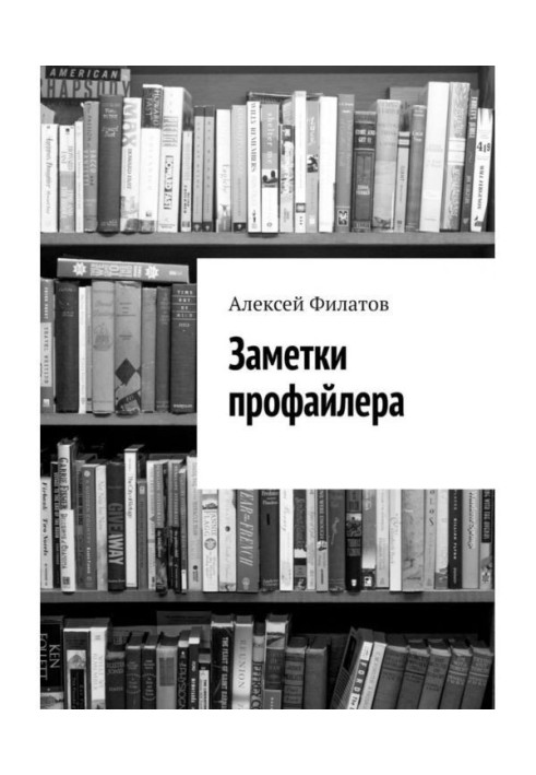 Книга Замітки профайлера
