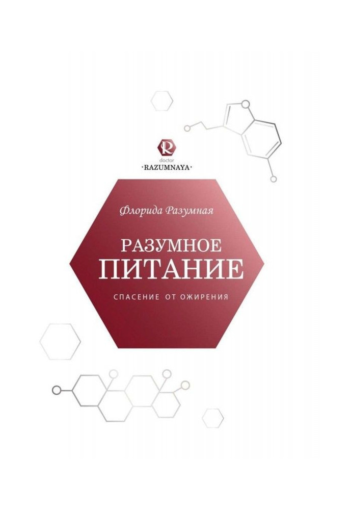 Книга Разумное питание – спасение от ожирения