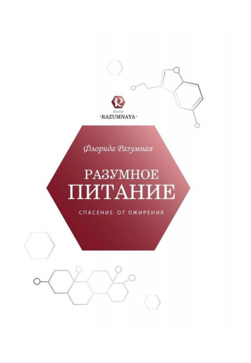 Книга Разумное питание – спасение от ожирения