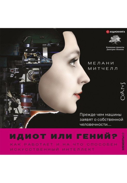 Книга Идиот или гений? Как работает и на что способен искусственный интеллект