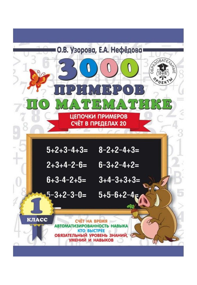 Книга 3000 прикладів по математиці. 1 клас. Ланцюжки прикладів. Рахунок в межах 20