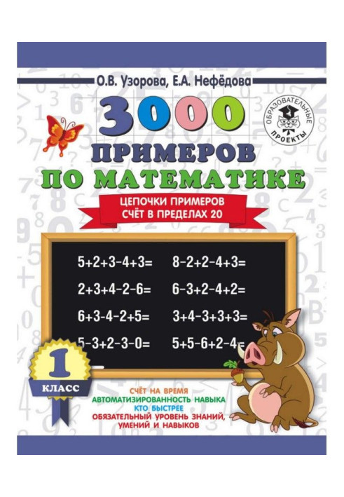 Книга 3000 прикладів по математиці. 1 клас. Ланцюжки прикладів. Рахунок в межах 20